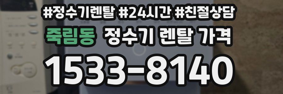 죽림동 정수기 렌탈 가격
