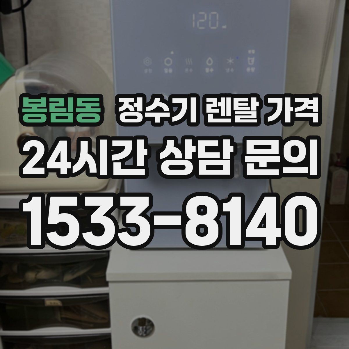 봉림동 정수기 렌탈 가격 카드 할인 적용 전후 차이 정리
