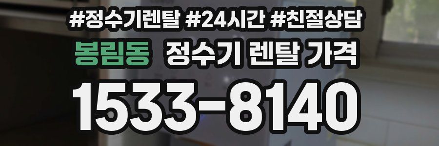 봉림동 정수기 렌탈 가격