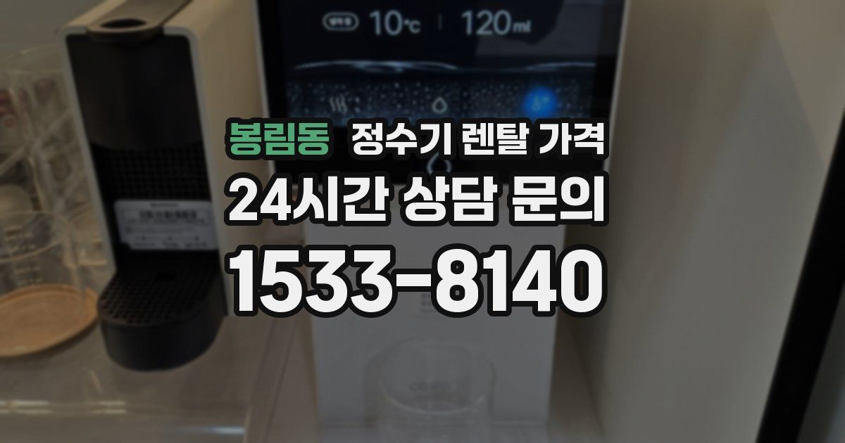 봉림동 정수기 렌탈 가격