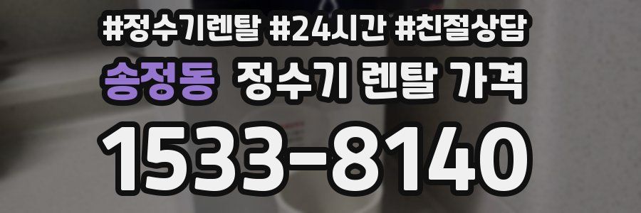 송정동 정수기 렌탈 가격