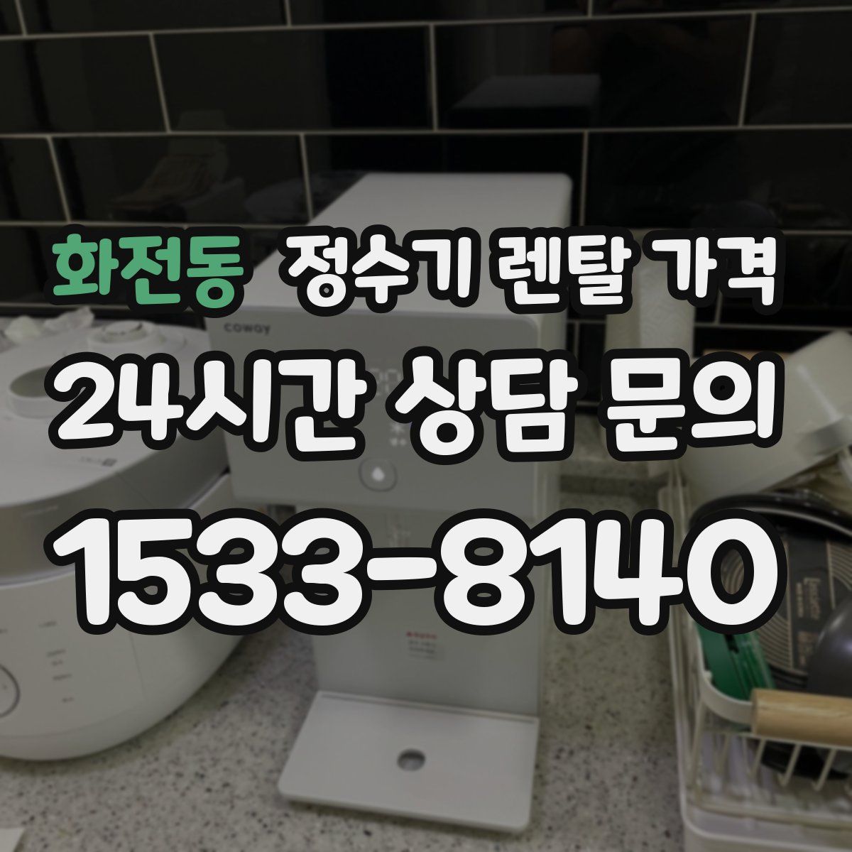 화전동 정수기 렌탈 가격