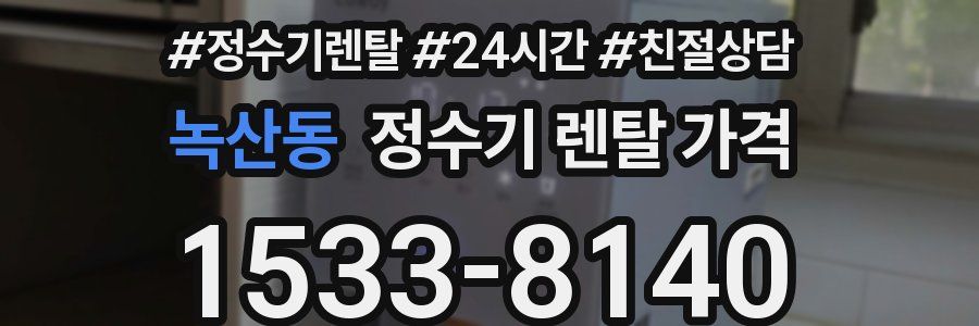 녹산동 정수기 렌탈 가격