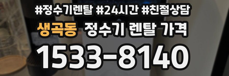 생곡동 정수기 렌탈 가격