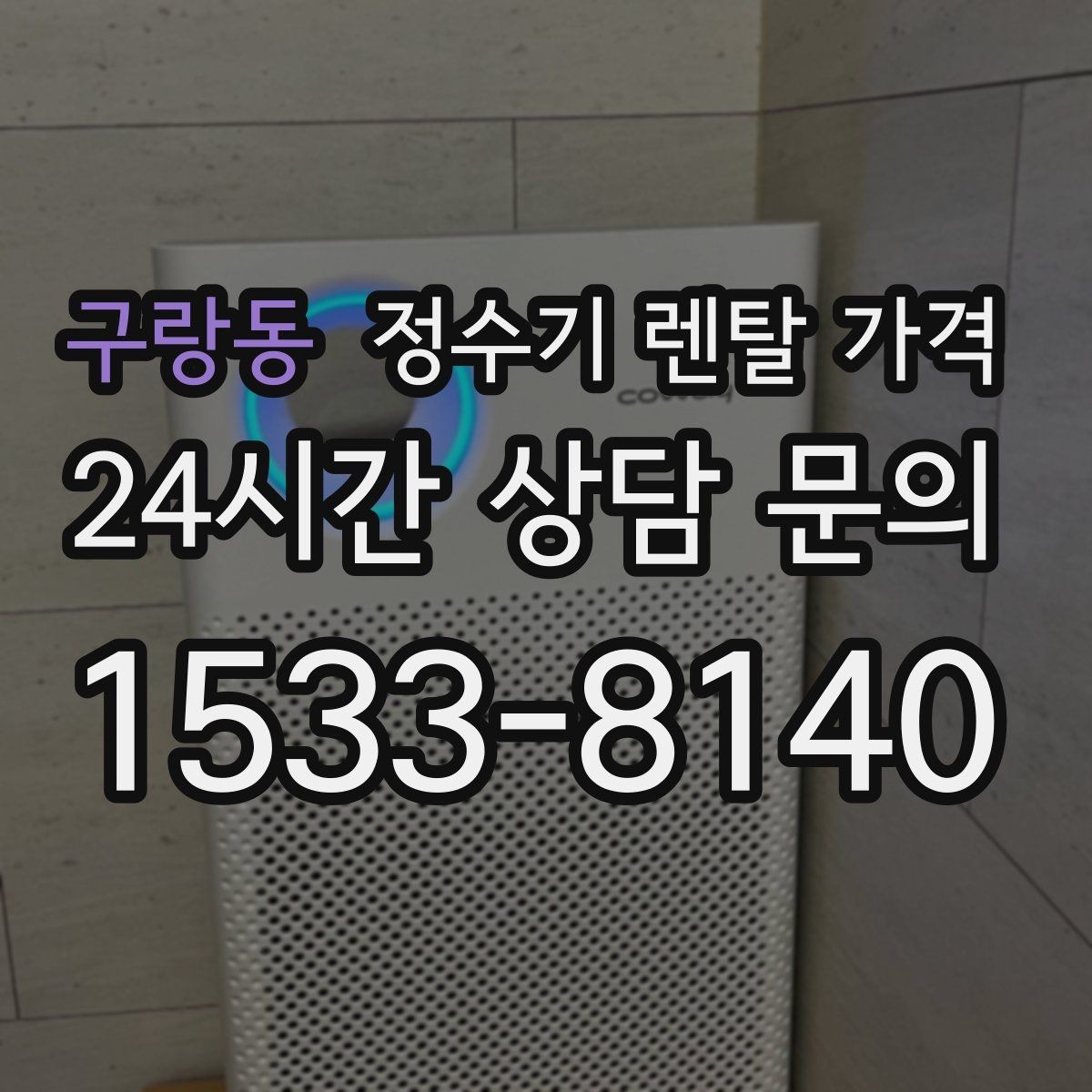 구랑동 정수기 렌탈 가격 핵심만 빠르게 정리하는 방법