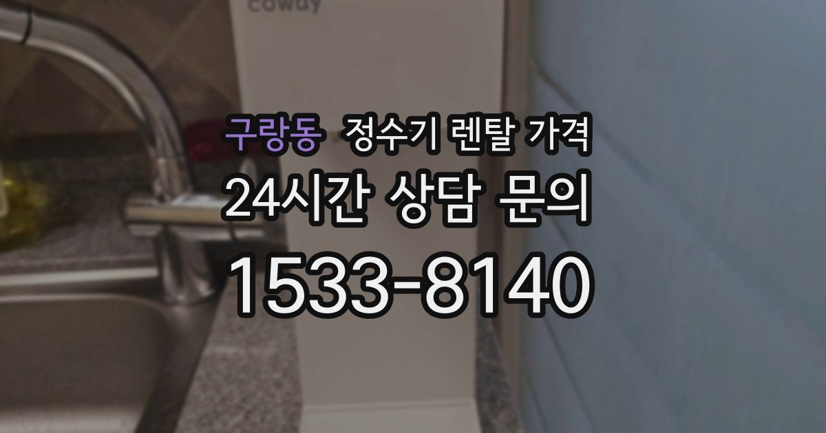 구랑동 정수기 렌탈 가격