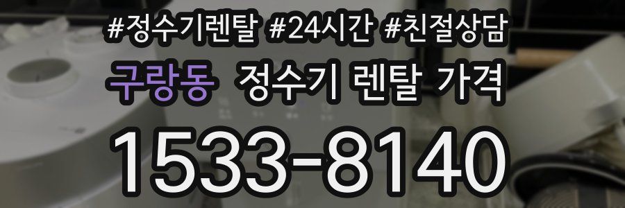 구랑동 정수기 렌탈 가격
