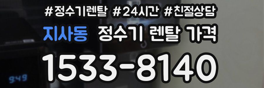 지사동 정수기 렌탈 가격