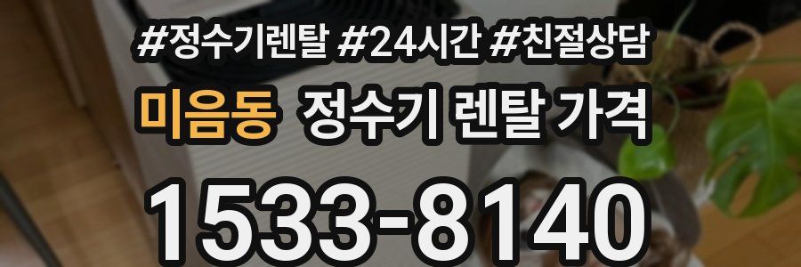 미음동 정수기 렌탈 가격