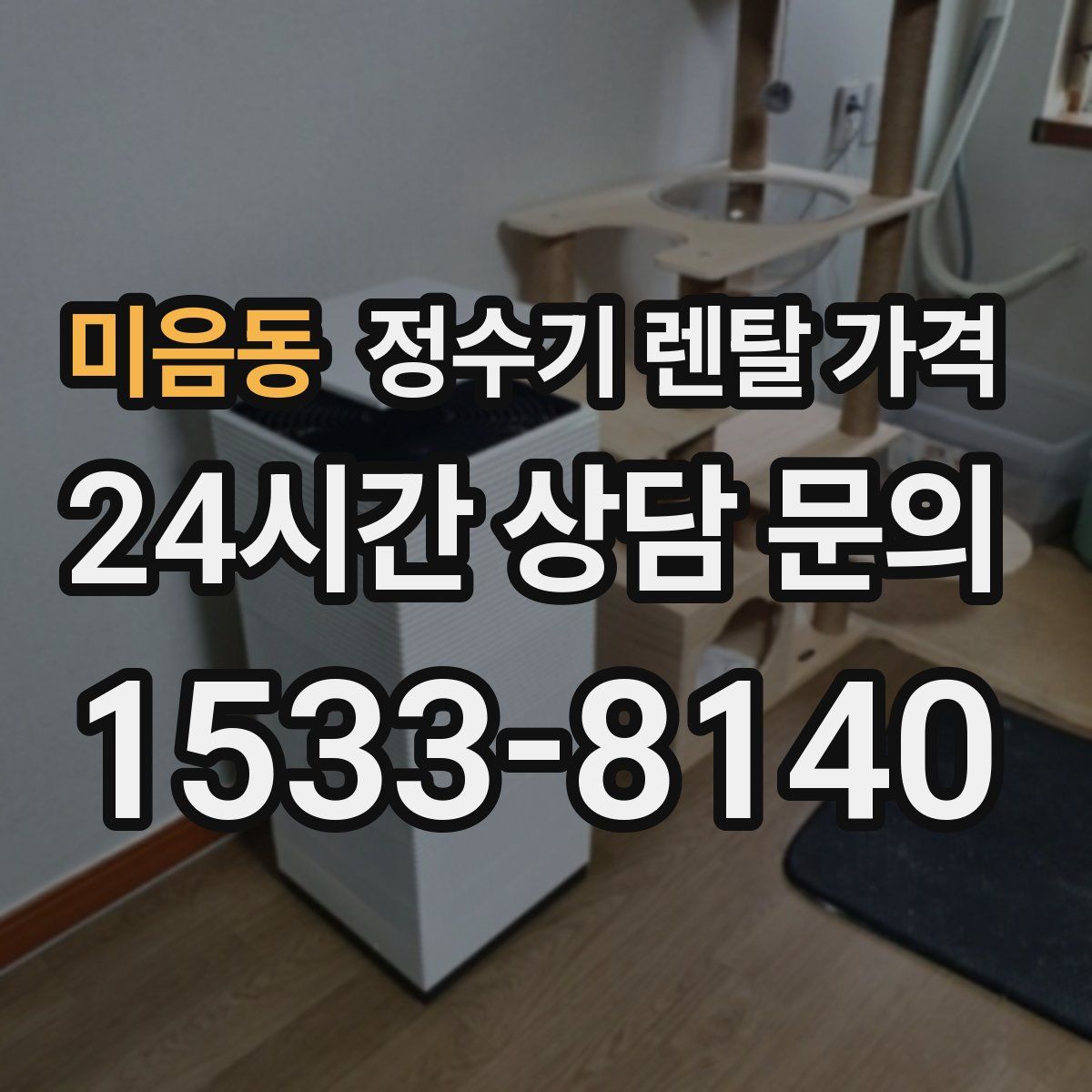 미음동 정수기 렌탈 가격