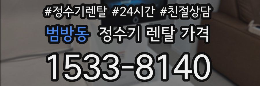 범방동 정수기 렌탈 가격