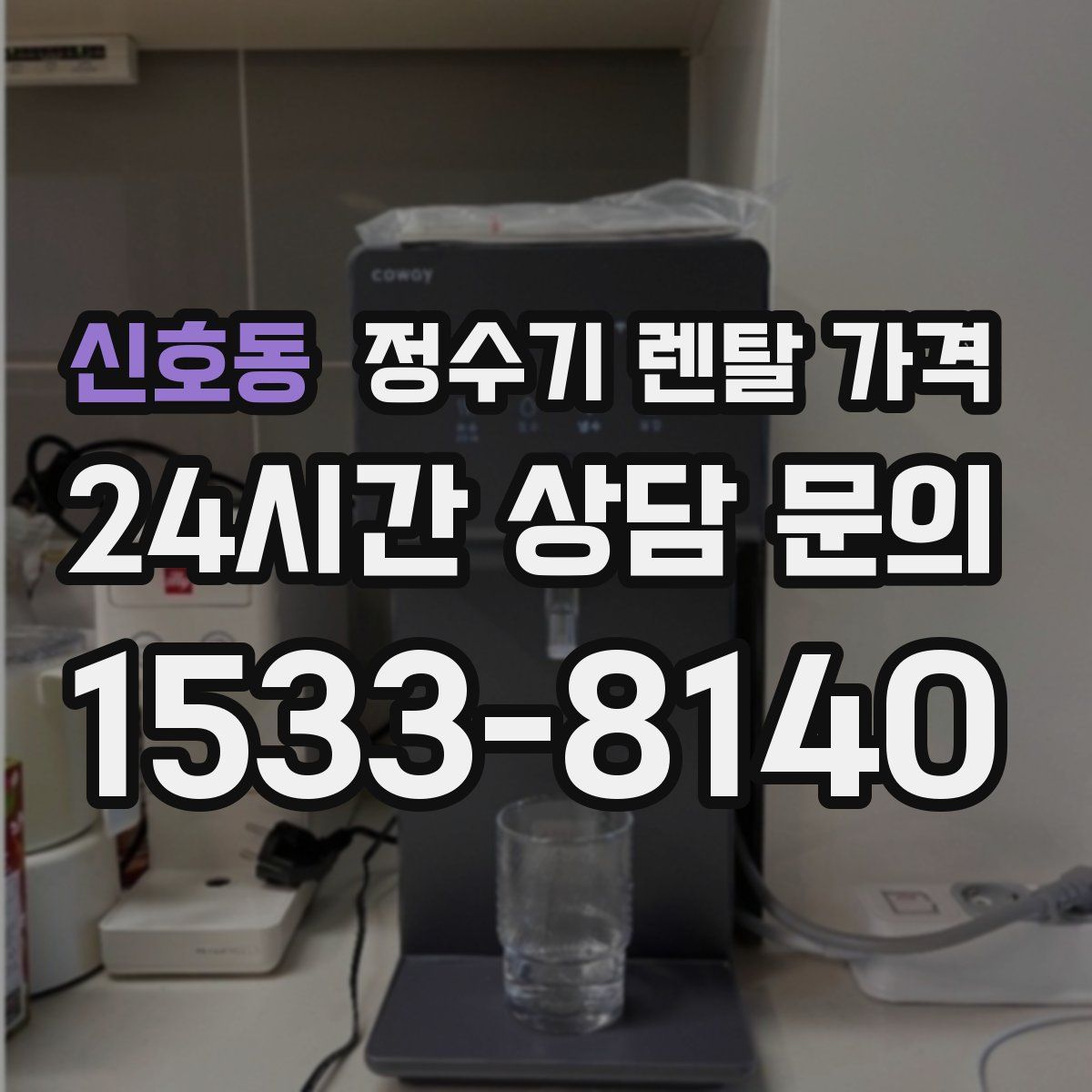 신호동 정수기 렌탈 가격