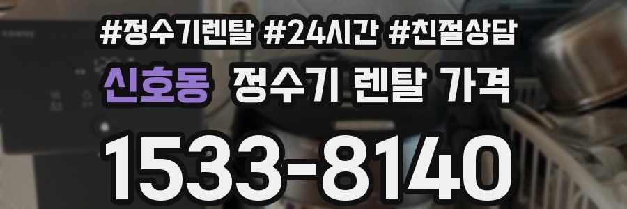 신호동 정수기 렌탈 가격
