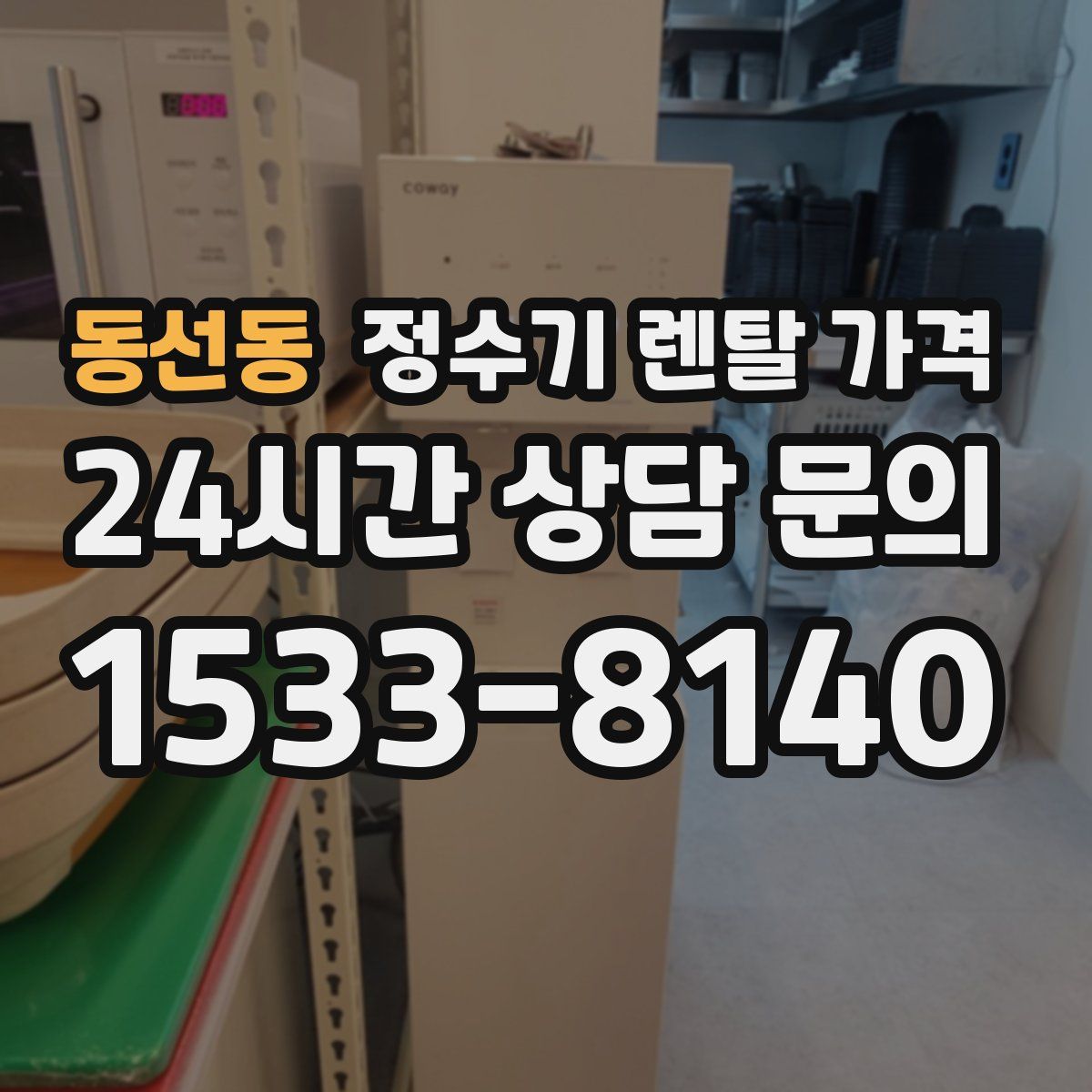 동선동 정수기 렌탈 가격