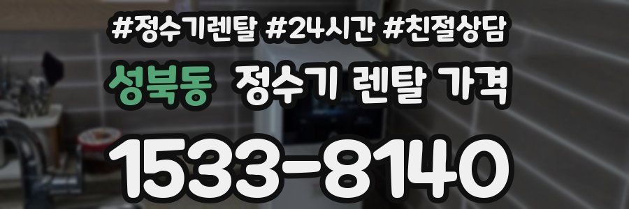 성북동 정수기 렌탈 가격