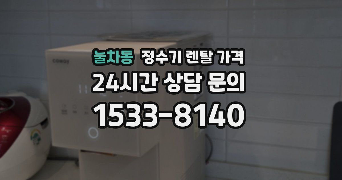 눌차동 정수기 렌탈 가격