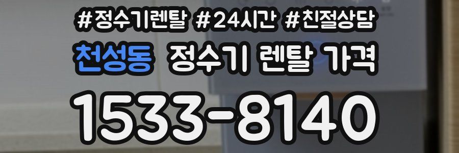 천성동 정수기 렌탈 가격