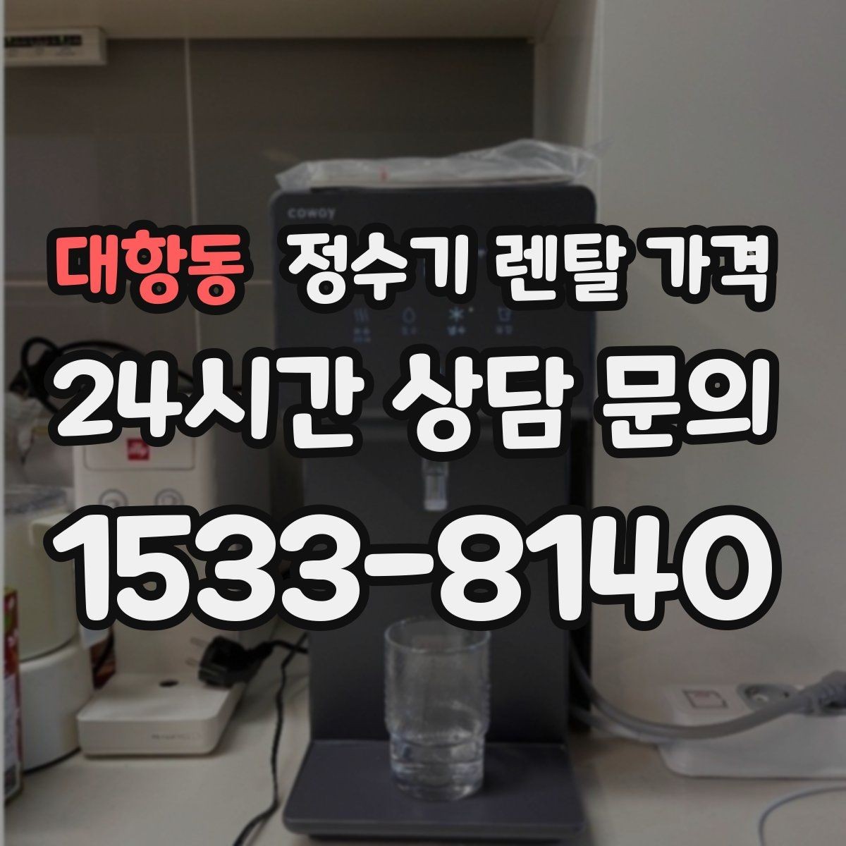대항동 정수기 렌탈 가격 계약서를 볼 때 놓치기 쉬운 문구