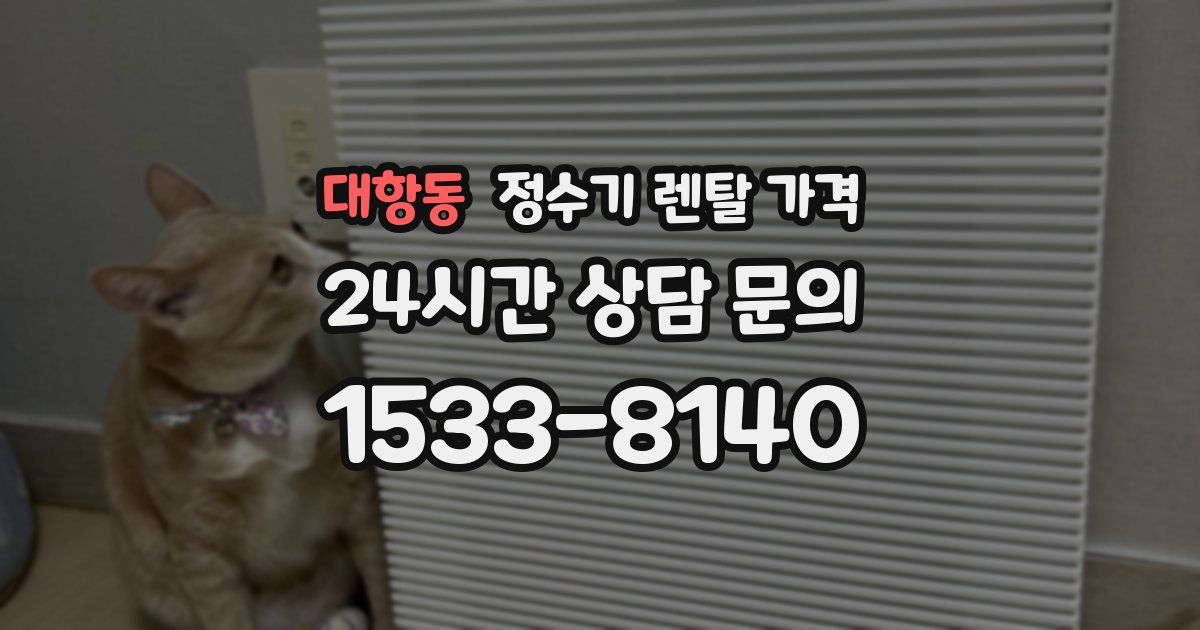 대항동 정수기 렌탈 가격