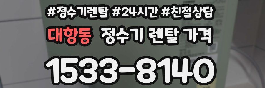 대항동 정수기 렌탈 가격