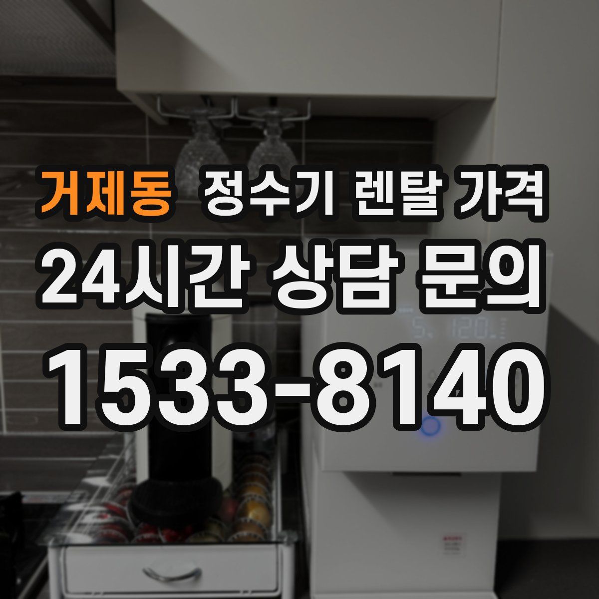거제동 정수기 렌탈 가격