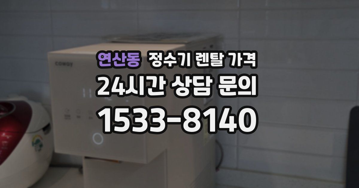 연산동 정수기 렌탈 가격