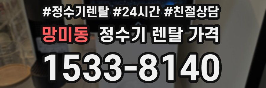 망미동 정수기 렌탈 가격