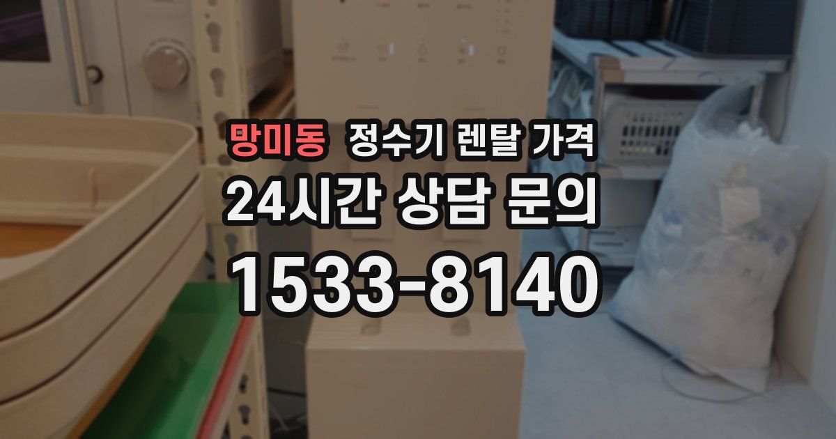망미동 정수기 렌탈 가격