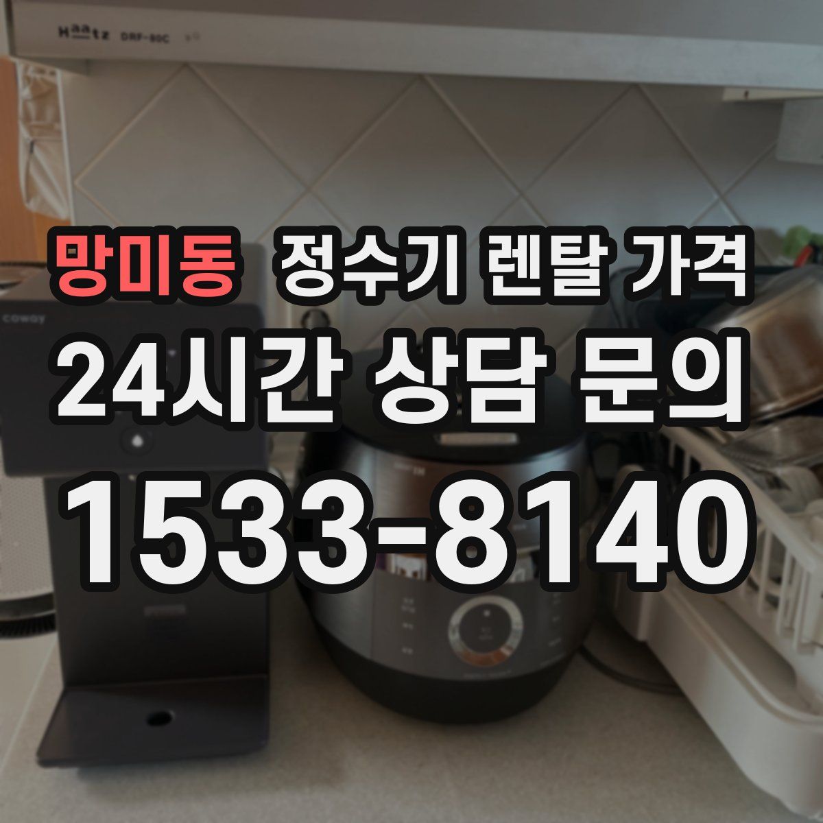 망미동 정수기 렌탈 가격