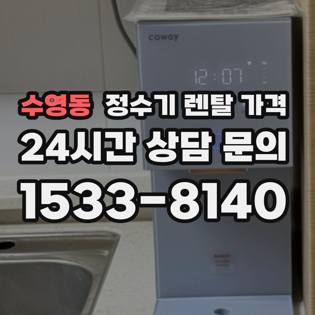 수영동 정수기 렌탈 가격 위생 관리가 쉬운 제품 특징