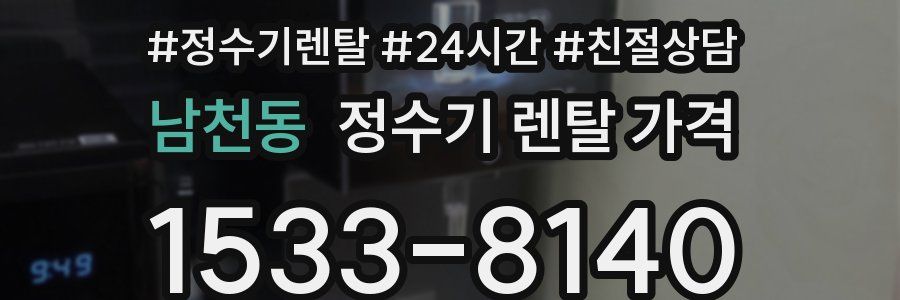 남천동 정수기 렌탈 가격