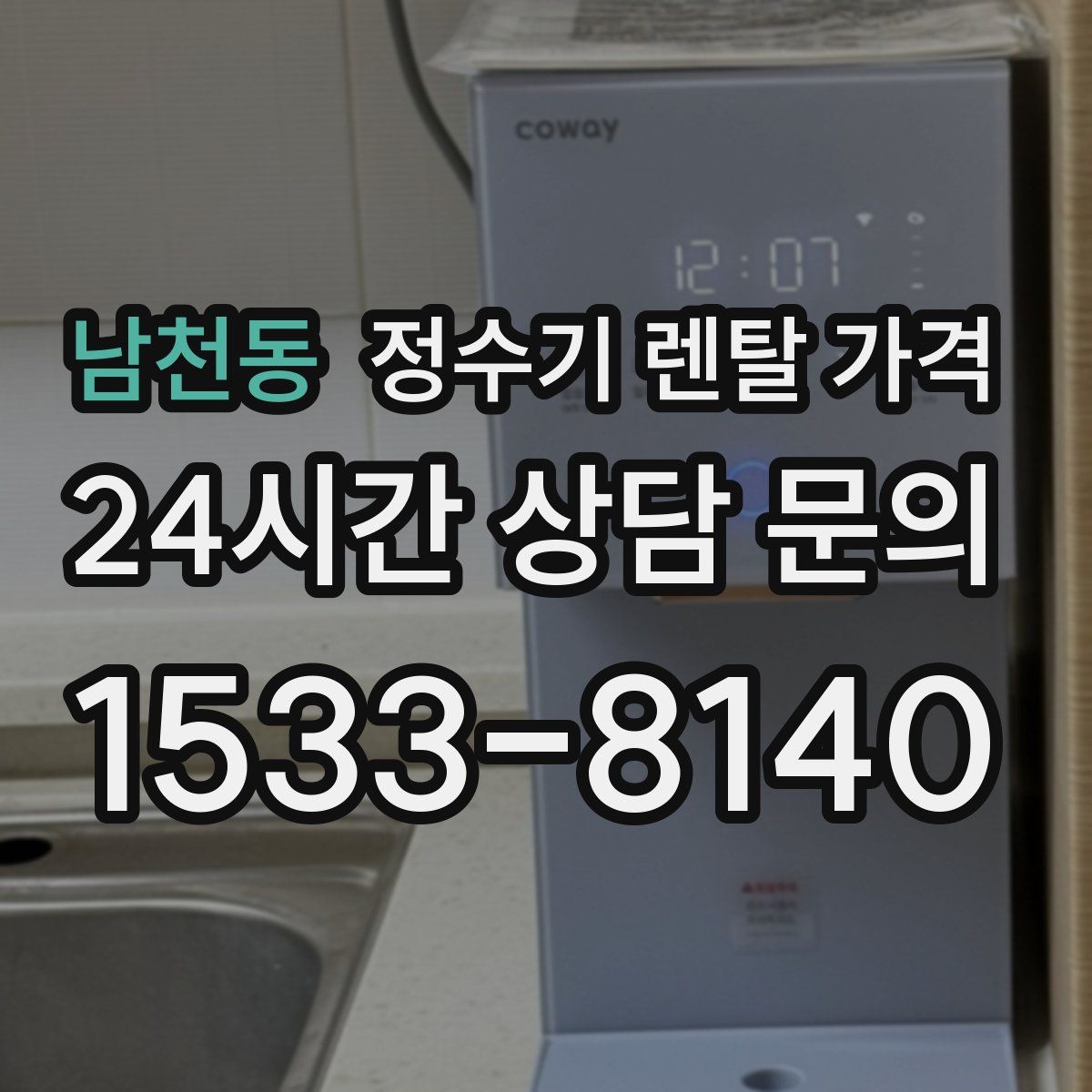 남천동 정수기 렌탈 가격