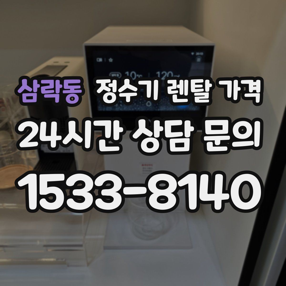 삼락동 정수기 렌탈 가격 위생 관리가 쉬운 제품 특징