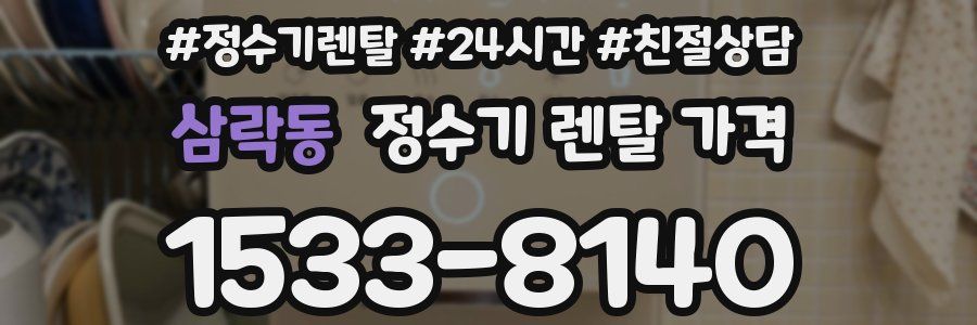 삼락동 정수기 렌탈 가격