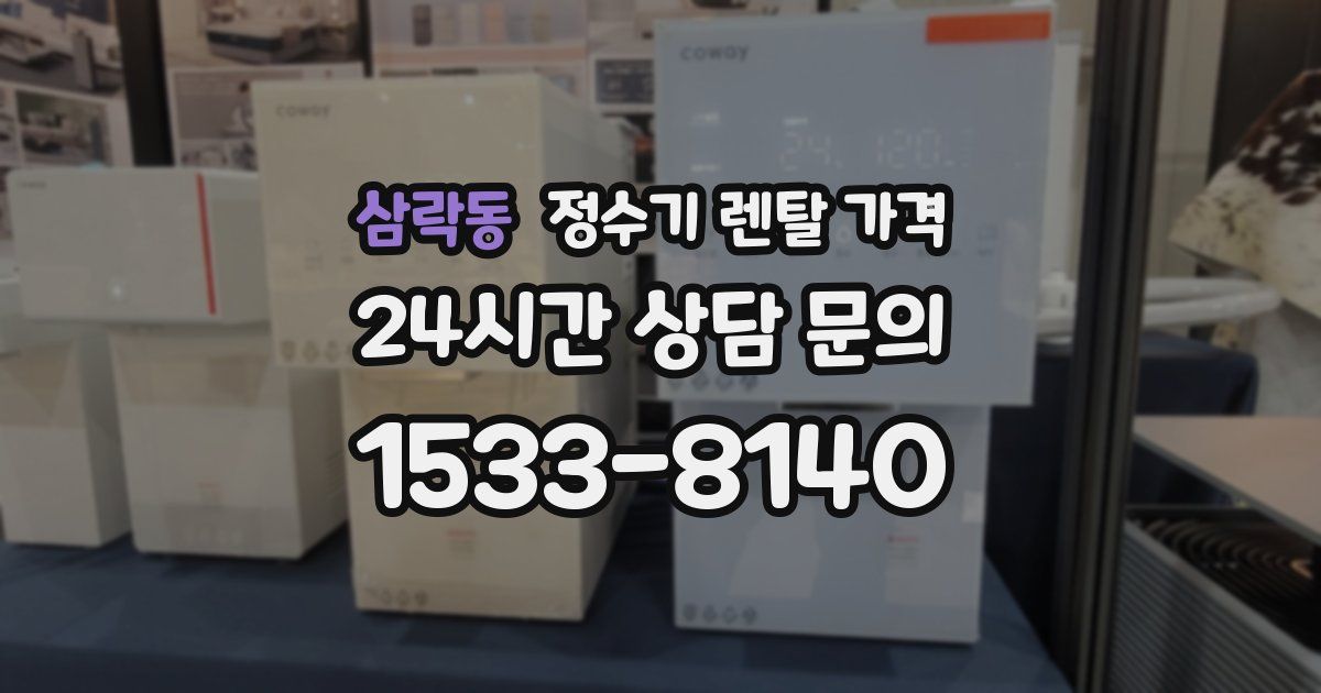 삼락동 정수기 렌탈 가격