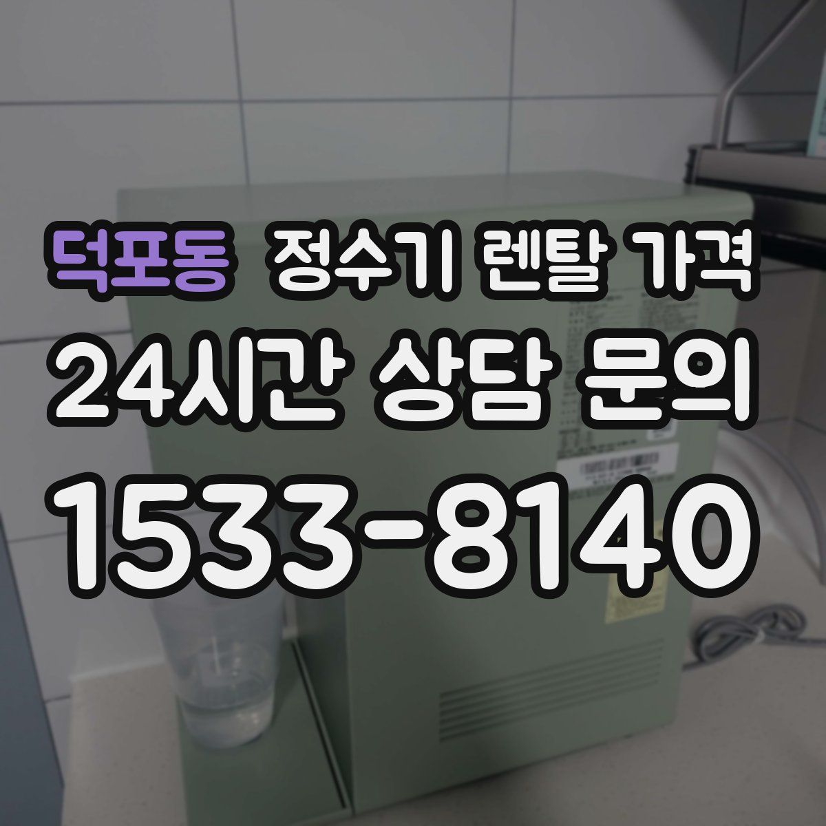 덕포동 정수기 렌탈 가격