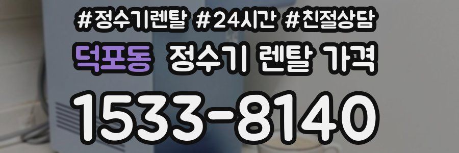 덕포동 정수기 렌탈 가격