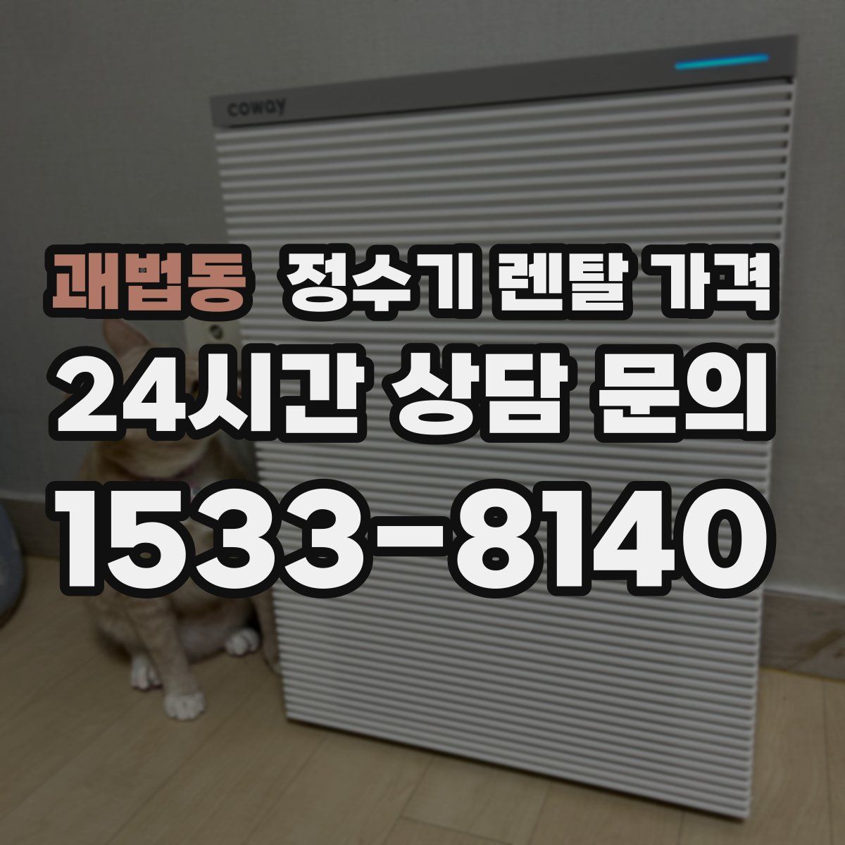 괘법동 정수기 렌탈 가격