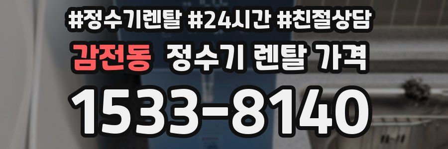 감전동 정수기 렌탈 가격