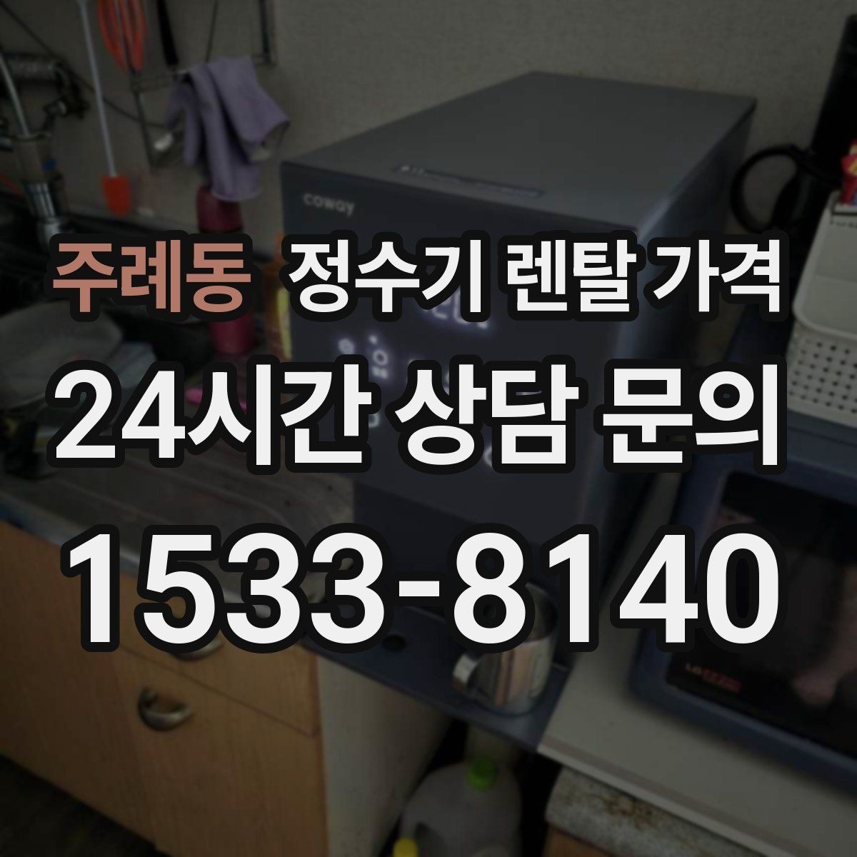 주례동 정수기 렌탈 가격 사용 환경에 따라 달라지는 기준