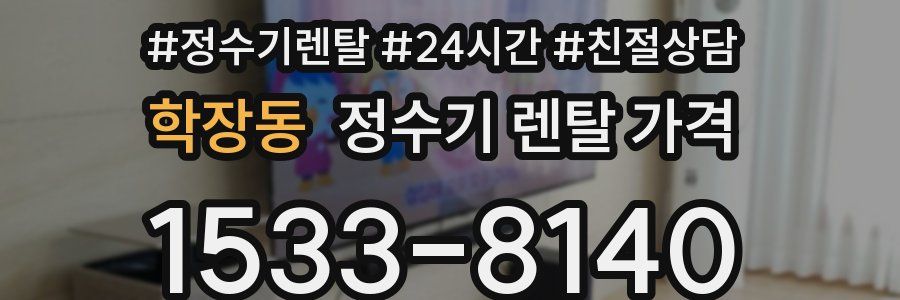 학장동 정수기 렌탈 가격