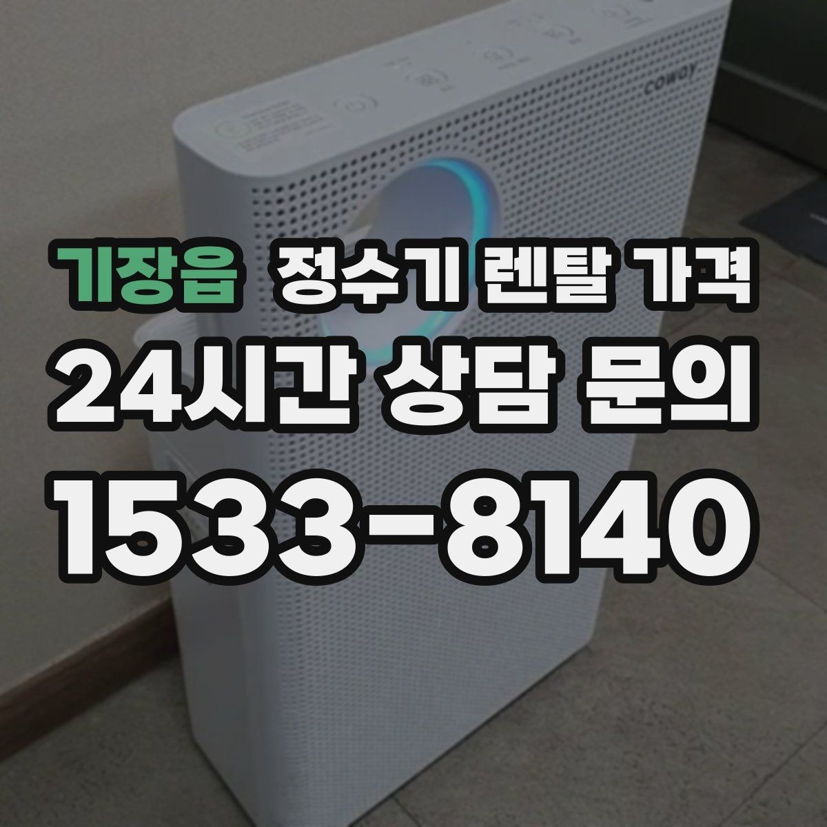 기장읍 정수기 렌탈 가격 월 납입금이 낮아도 총비용이 높은 경우