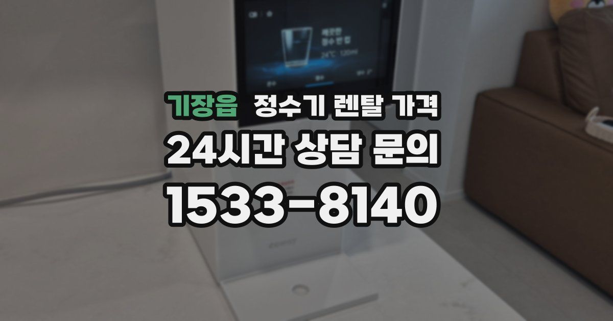 기장읍 정수기 렌탈 가격