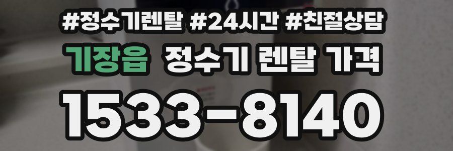 기장읍 정수기 렌탈 가격