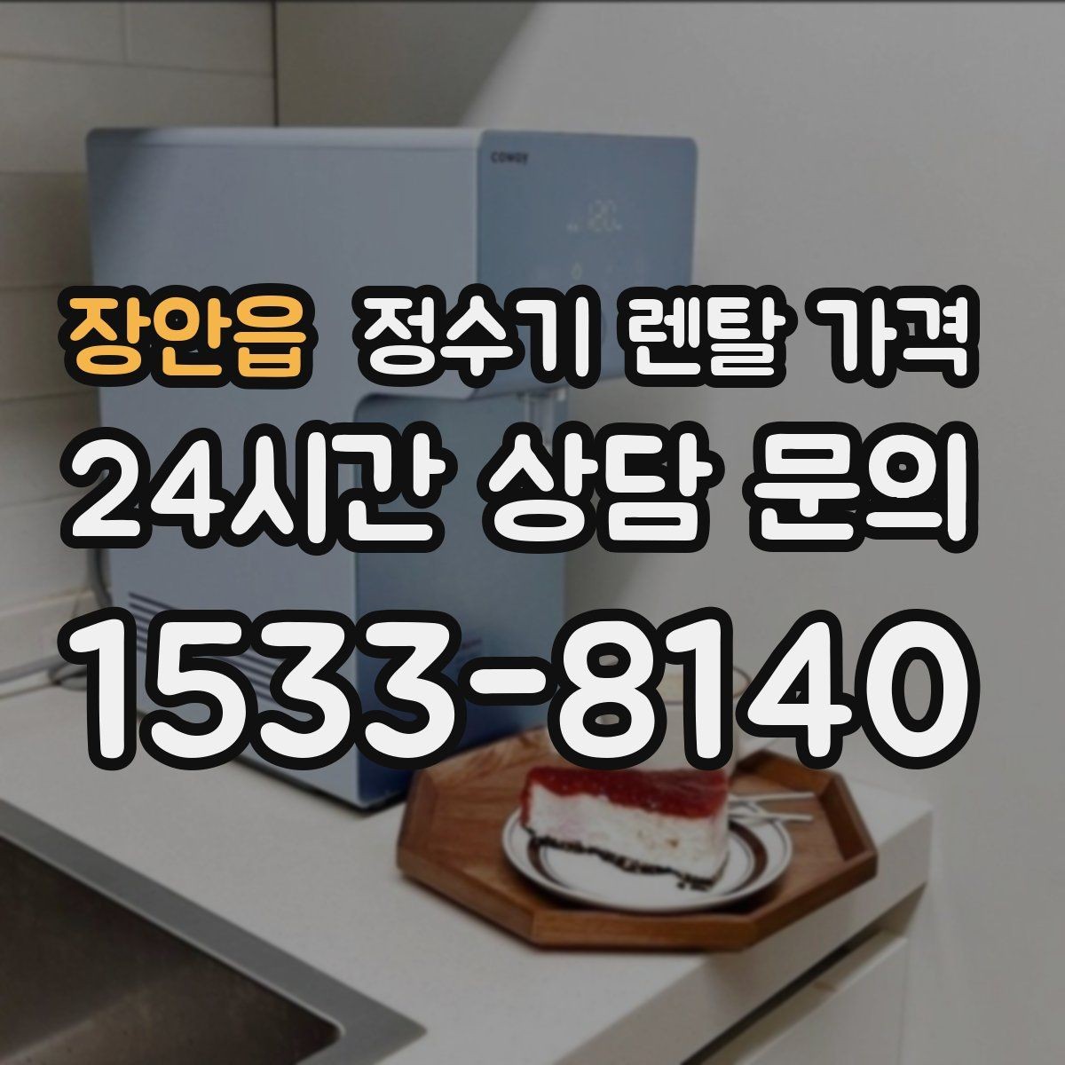 장안읍 정수기 렌탈 가격 정수 성능과 편의 기능 균형 잡는 법