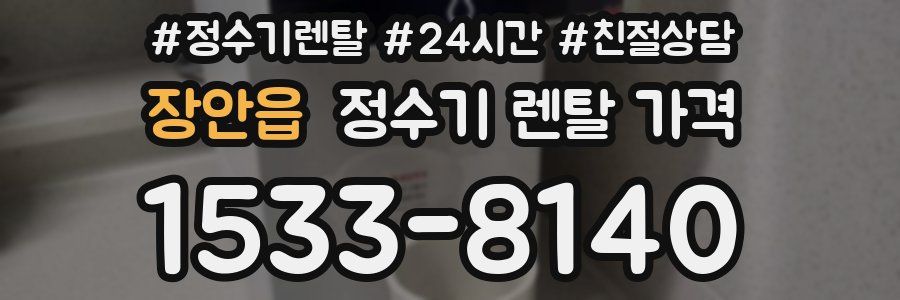 장안읍 정수기 렌탈 가격