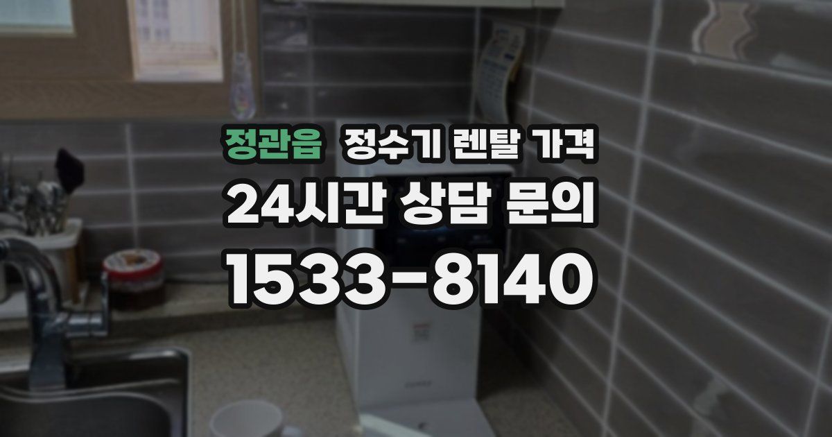 정관읍 정수기 렌탈 가격