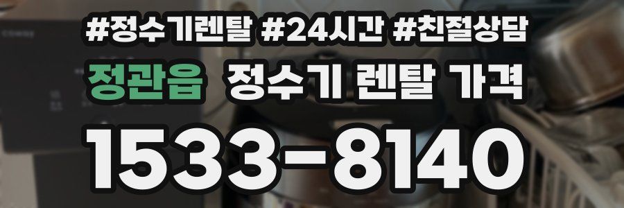 정관읍 정수기 렌탈 가격