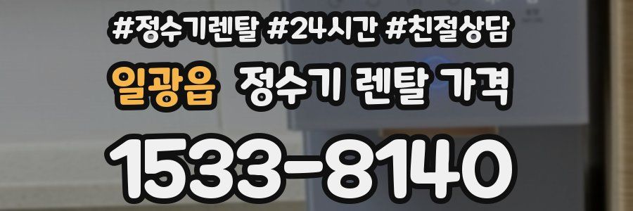 일광읍 정수기 렌탈 가격