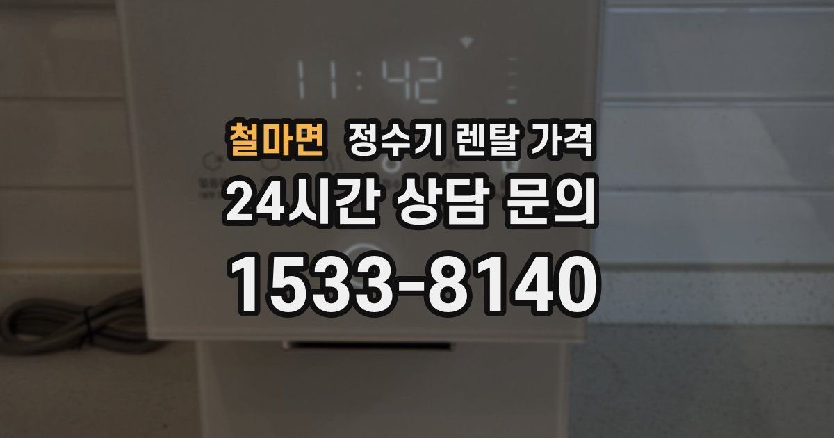 철마면 정수기 렌탈 가격